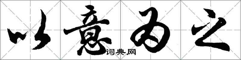 胡問遂以意為之行書怎么寫