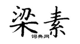 丁謙梁素楷書個性簽名怎么寫
