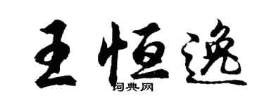 胡問遂王恆逸行書個性簽名怎么寫