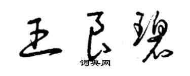 曾慶福王良碧草書個性簽名怎么寫