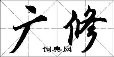 胡問遂廣修行書怎么寫