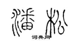 陳聲遠潘松篆書個性簽名怎么寫