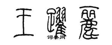 陳墨王躍麗篆書個性簽名怎么寫