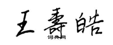 王正良王壽皓行書個性簽名怎么寫
