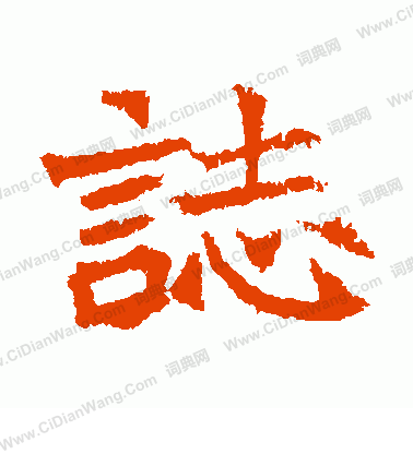 石婉墓誌寫的志