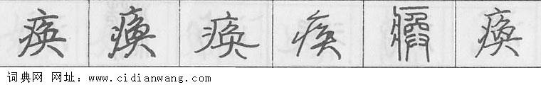 鋼筆字典