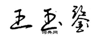 曾慶福王玉鑒草書個性簽名怎么寫