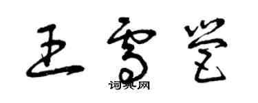 曾慶福王雪營草書個性簽名怎么寫