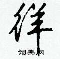 璋硬筆草書書法字典_璋鋼筆草書字帖