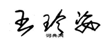 朱錫榮王玲姿草書個性簽名怎么寫