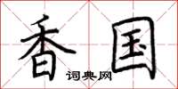 荊霄鵬香國楷書怎么寫