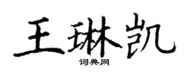 丁謙王琳凱楷書個性簽名怎么寫