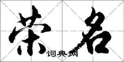 胡問遂榮名行書怎么寫