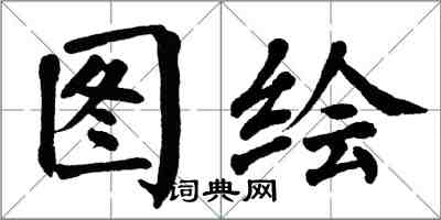 翁闓運圖繪楷書怎么寫