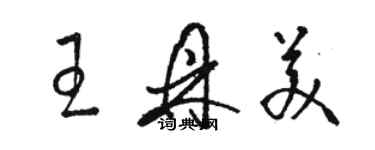 駱恆光王鼎美草書個性簽名怎么寫