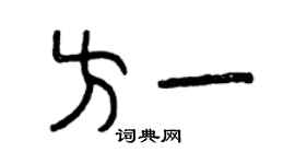 曾慶福方一篆書個性簽名怎么寫