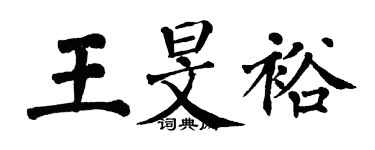 翁闓運王旻裕楷書個性簽名怎么寫