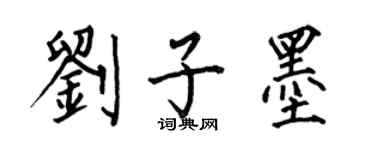 何伯昌劉子墨楷書個性簽名怎么寫