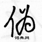 駱恆光寫的硬筆行書偽