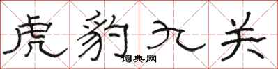 駱恆光虎豹九關隸書怎么寫