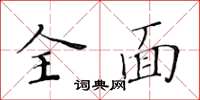 黃華生全面楷書怎么寫