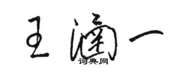 駱恆光王涵一草書個性簽名怎么寫
