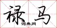 荊霄鵬祿馬行書怎么寫