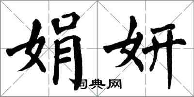 翁闓運娟妍楷書怎么寫