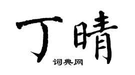 翁闓運丁晴楷書個性簽名怎么寫