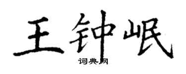 丁謙王鍾岷楷書個性簽名怎么寫