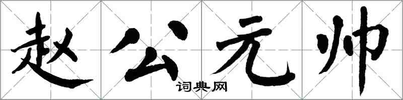 翁闓運趙公元帥楷書怎么寫