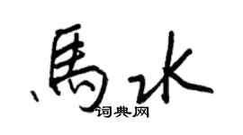 王正良馬水行書個性簽名怎么寫