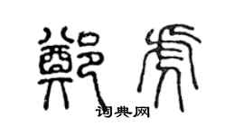 陳聲遠鄭虎篆書個性簽名怎么寫