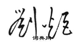 駱恆光劉炬草書個性簽名怎么寫
