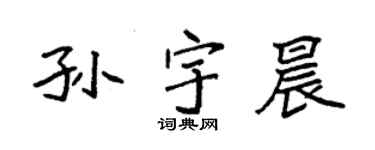 袁強孫宇晨楷書個性簽名怎么寫