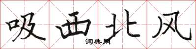 駱恆光吸西北風楷書怎么寫