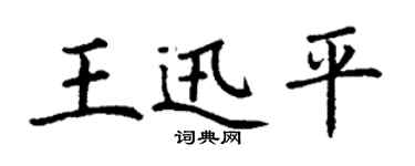 丁謙王迅平楷書個性簽名怎么寫