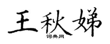 丁謙王秋娣楷書個性簽名怎么寫