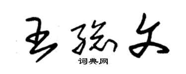 朱錫榮王總文草書個性簽名怎么寫