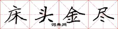 袁強床頭金盡楷書怎么寫
