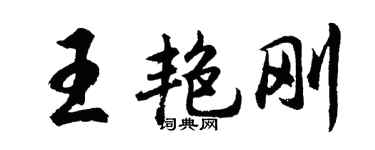 胡問遂王艷剛行書個性簽名怎么寫