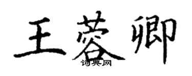 丁謙王蓉卿楷書個性簽名怎么寫