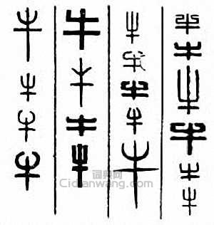 “牛”篆刻印章