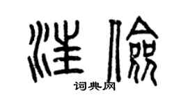 曾慶福汪儉篆書個性簽名怎么寫