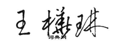 駱恆光王樺琳草書個性簽名怎么寫