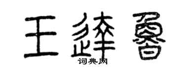 曾慶福王達魯篆書個性簽名怎么寫