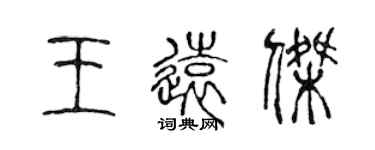 陳聲遠王遠傑篆書個性簽名怎么寫