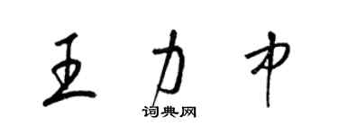 梁錦英王力中草書個性簽名怎么寫