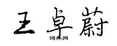 曾慶福王卓蔚行書個性簽名怎么寫