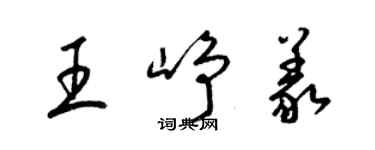 梁錦英王崢義草書個性簽名怎么寫